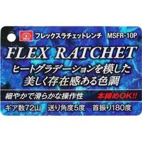 藤原産業 SK11 フレックスラチェットレンチ 10mm MSFRー10P 1本（直送品）