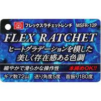 藤原産業 SK11 フレックスラチェットレンチ 12mm MSFRー12P 1本（直送品）