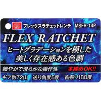 藤原産業 SK11 フレックスラチェットレンチ 14mm MSFRー14P 1本（直送品）