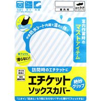 徳武産業 はたラクRS エチケットソックスカバー 26.5cmー27.5cm 29790 1セット(5足)（直送品）