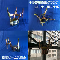 津軽工業 干渉部用養生クランプコーナー3ツ爪 防音パネル用 次世代足場 (3104) 3104 1箱(15個入)（直送品）