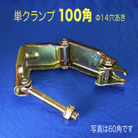 津軽工業 単クランプ 100角パイプ用 Φ14穴あり 4個 角100 (8561) 8561 1箱(4個入)（直送品）