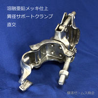 津軽工業 ドブメッキ 異径 サポートクランプ 60.5φ × 兼用 直交 25個 8557 1箱(25個入)（直送品）