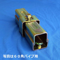 津軽工業 60角パイプ用 ボンジョイント 20本(津軽)(8582) 8582 1箱(20本入)（直送品）