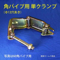 津軽工業 単クランプ 50角パイプ用 Φ13穴あり 50個 角50 (8567) 8567 1箱(50個入)（直送品）
