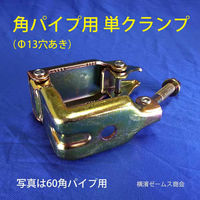 津軽工業 単クランプ 60角パイプ用 Φ13穴あり 50個 角60 (8565) 8565 1箱(50個入)（直送品）