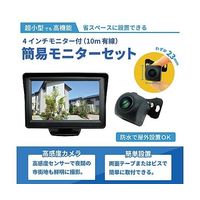 ブロードウォッチ 防水小型カメラ + 4.3インチLCDモニター 簡易監視セット SEC-S-1MVGA-4L 1セット（直送品）