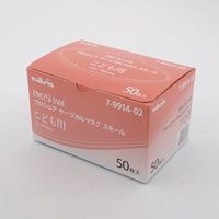 アズワン プロシェアサージカルマスク(スモール) こども用 50枚入 7-9914-02 1箱(50枚)（直送品）
