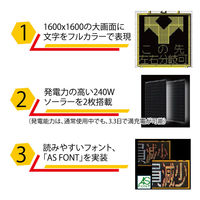 アスコ ソーラー式大型電光板 5×5(フルカラー) 1110600330 1台（直送品）