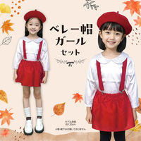 アーテック キッズコスプレ衣装 ベレー帽ガール 19634 1包（直送品）