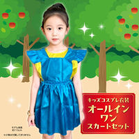 アーテック キッズコスプレ衣装 オールインワンスカートセット 19373 1包（直送品）