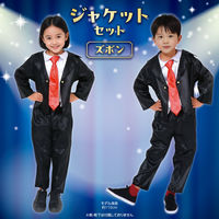アーテック キッズコスプレ衣装 ジャケットセットズボン 19371 1包（直送品）