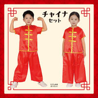 アーテック キッズコスプレ衣装 チャイナセット 19368 1包（直送品）