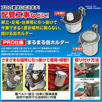 土牛産業 まるまる缶ホルダー 100mm缶対応 MKHF-100 1個（直送品）