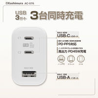 カシムラ GaN搭載AC充電器 USBA+C2 PD45W AC-076 1個（直送品）