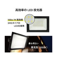 ブロードウォッチ LED投光器(AC200W) LED-AC200 1個 69-8572-94（直送品）