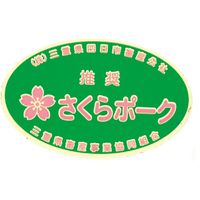 伊賀上野直売所　さくらポークしゃぶしゃぶ用　MC40-30SP 669656 1セット サンショク（直送品）