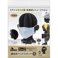 ササガワ 【OW】組立式ヘッドスタンド S ブラック 44-5886 1台袋入