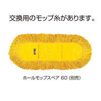 テラモト ホールモップ 幅 60cm 化学モップ 屋内用  CL3300600　1本