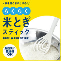 らくらく米とぎスティック ホワイト 1本 マーナ