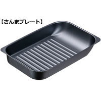 グリル名人 さんま焼きプレート セット グリル調理 イシガキ