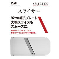 セレクト100 スライサー 貝印 KAI DH3026
