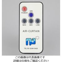 セギジャパン エアカーテン 1000×215×210mm NA-1210D 1台 2-3998-22（直送品）