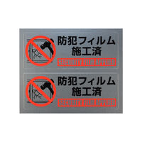 【防犯用品】光 防犯フィルム施工済（10枚入） SEC104ー1 1パック（10枚）