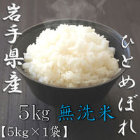 岩手県産ひとめぼれ 5kg 1袋 無洗米 令和7年産 お米 ヤマイチライス