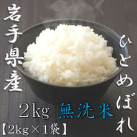 岩手県産ひとめぼれ 2kg 1袋 無洗米 令和7年産 お米 ヤマイチライス