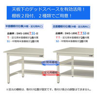 【車上渡し】山金工業 ワークテーブル500 中量作業台 耐荷重500kg 固定式半面棚付 メラミン天板 SJM-960TS1-MI 1台（直送品）