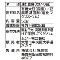 ムソー にがり凍み豆腐 さいの目 有機丸大豆使用 生しぼり製法 50g 1個