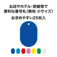オープン工業 オープン工業　番号札　無地　小　25枚　黄　BF-41-YE BF-41-YE 1ケース（25枚入）（わけあり品）