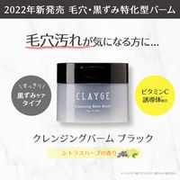 クレージュ クレンジングバーム ブラック シトラスハーブの香り 95g 毛穴ケア 多田（わけあり品）
