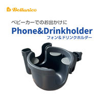 フォン＆ドリンクホルダー グレー ベビーカーに簡単取り付け 1個 ベルニコ（わけあり品）