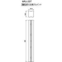 ヒナカ HINAKA MRJー2ST 強化ポール用ジョイント 1本 573-7072（直送品）