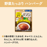 （1才後半頃から2才頃）　WAKODO　和光堂　ぱくぱくプレキッズ　野菜たっぷり ハンバーグ 1セット（1袋×2）