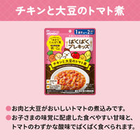 （1才後半頃から2才頃）　WAKODO　和光堂　ぱくぱくプレキッズ　チキンと大豆のトマト煮 1セット（1袋×4）