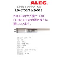直管LEDランプ 昼白色 直管形 直管型 工事必要 口金G13 2600lm ALEG LD40T50/15/26G13 1本