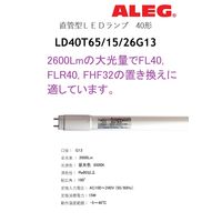 直管LEDランプ 昼光色 直管形 直管型 工事必要 口金G13 2600lm ALEG LD40T65/15/26G13 1本