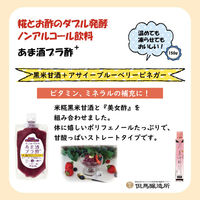 但馬醸造 あま酒プラ酢（黒米甘酒＋アサイーブルーベリービネガー） 150g 1個　甘酒とお酢のW発酵飲料 ストレート キング醸造