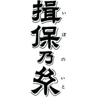 マルキ マルキ揖保乃糸上級品MD-50 937049 1セット（直送品）