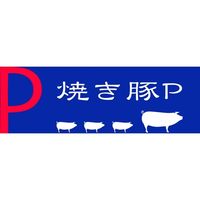 パイプライン 焼き豚Pスライス焼豚5パックYP-130SL-5 797610 1セット（直送品）