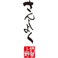 伊賀上野の里 伊賀上野の里ロースハム&つるし焼豚SAG-30 353612 1セット（直送品）