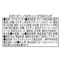 グミ スヌーピー ハロウィン グミ6バッグ  1セット（1個×6） 食べ切りサイズ お配り菓子 イベント