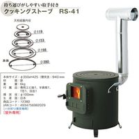 ホンマ製作所 クッキングストーブ RS-41 1個