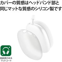AirPods Max用 カバー シリコン マット 保護 クリア AVA-APMSCCR エレコム 1個（直送品）