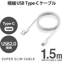 USBケーブル タイプC (A-C) 1.5m すきまに　持ち運びに  極細 ホワイト MPA-ACX15WH エレコム 1個