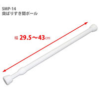 平安伸銅工業 突ぱりすき間ポール LL（幅29.5cm～43cm） SMP-14 1セット（20個）