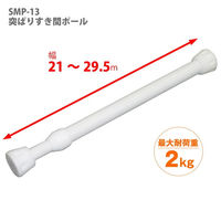 平安伸銅工業 突ぱりすき間ポール L（幅21～29.5cm） SMP-13 1セット（20個）